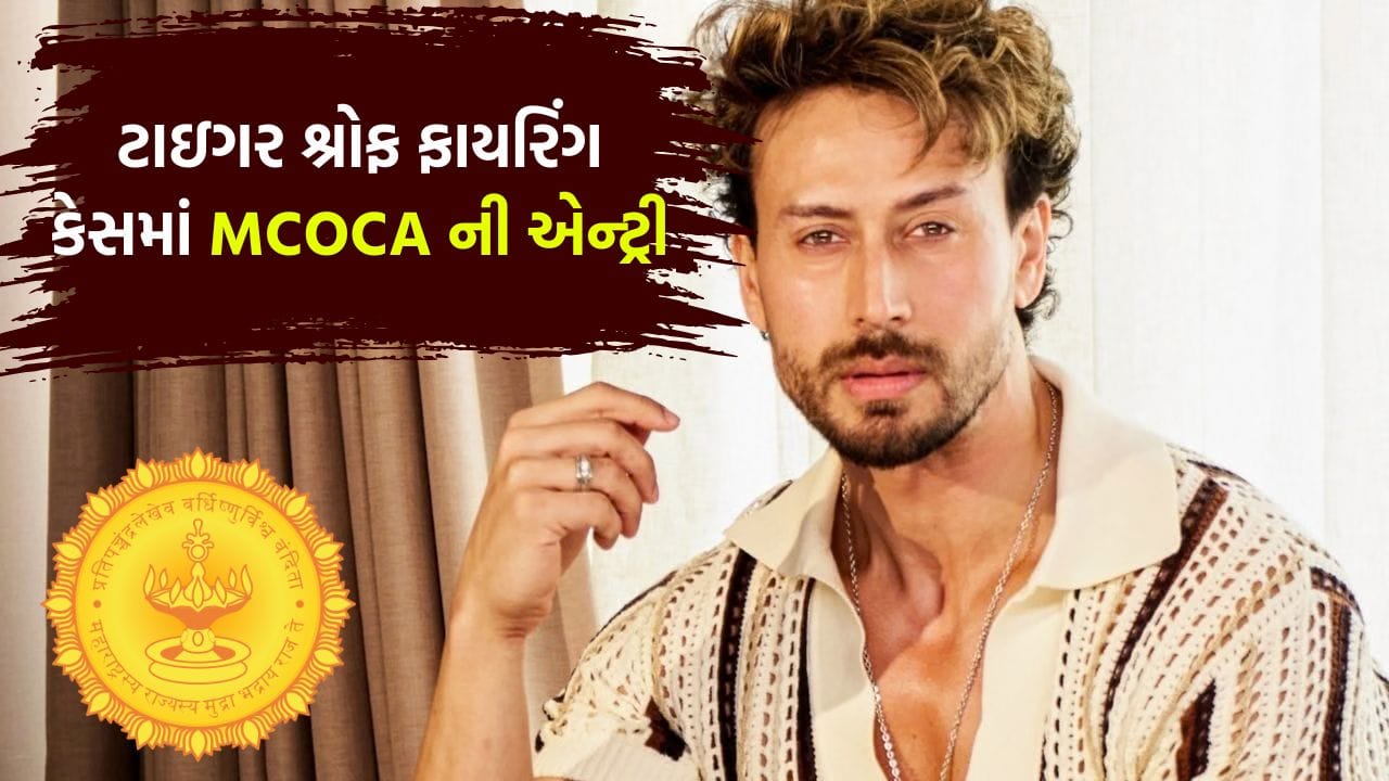 Breaking News: ટાઇગર શ્રોફ ફાયરિંગ કેસમાં MCOCA લાગુ, આરોપીઓની મુશ્કેલીઓ વધી