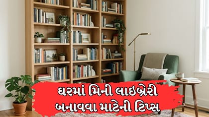ઓછી જગ્યામાં ઘરે જ બનાવો સુંદર મિની લાઇબ્રેરી