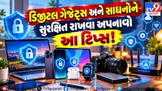 શું તમે પણ વાપરો છો સ્માર્ટ રેફ્રિજરેટર્સ તો ચેતી જજો, ડિજીટલ ગેજેટ્સ અને સાધનોને સુરક્ષિત રાખવા અપનાવો આ ટિપ્સ!