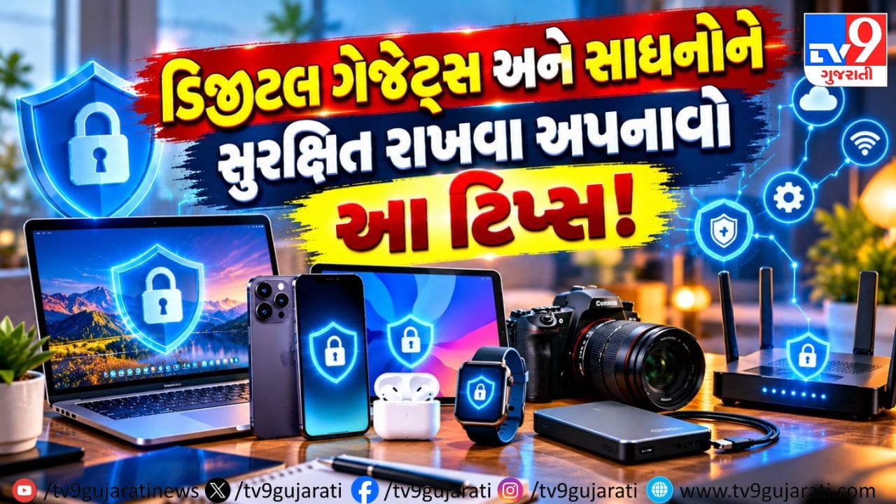 શું તમે પણ વાપરો છો સ્માર્ટ રેફ્રિજરેટર્સ તો ચેતી જજો, ડિજીટલ ગેજેટ્સ અને સાધનોને સુરક્ષિત રાખવા અપનાવો આ ટિપ્સ!
