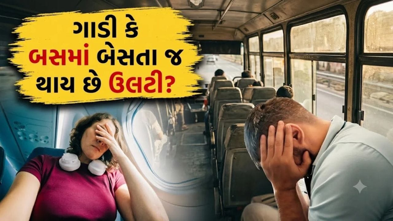મુસાફરી દરમિયાન ઊલટી કે ચક્કરથી છો 'પરેશાન'? બચવા માટે કરો આ 5 સરળ કામ...
