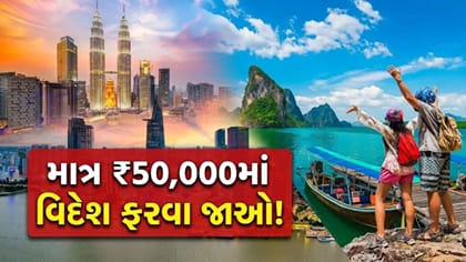 માત્ર ₹50,000માં કેવી રીતે પ્લાન કરવી 'ઈન્ટરનેશનલ ટ્રિપ'?