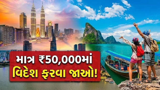 માત્ર ₹50,000માં કેવી રીતે પ્લાન કરવી 'ઈન્ટરનેશનલ ટ્રિપ'?