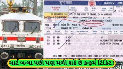 ચાર્ટ બન્યા પછી પણ મેળવો કન્ફર્મ ટિકિટ: રેલવેનો ખાસ નિયમ જાણો
