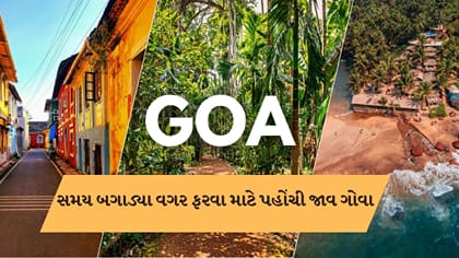 ગોવામાં ફરવા માટે આવેલા ફેમસ સ્થળો