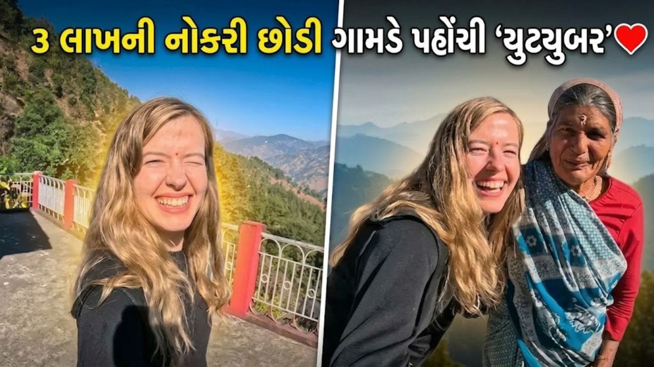 ₹3 લાખની નોકરી છોડી દુનિયા ફરવા નીકળી ‘છોકરી’, ગામડામાં મળ્યો ‘સાચો પ્રેમ’
