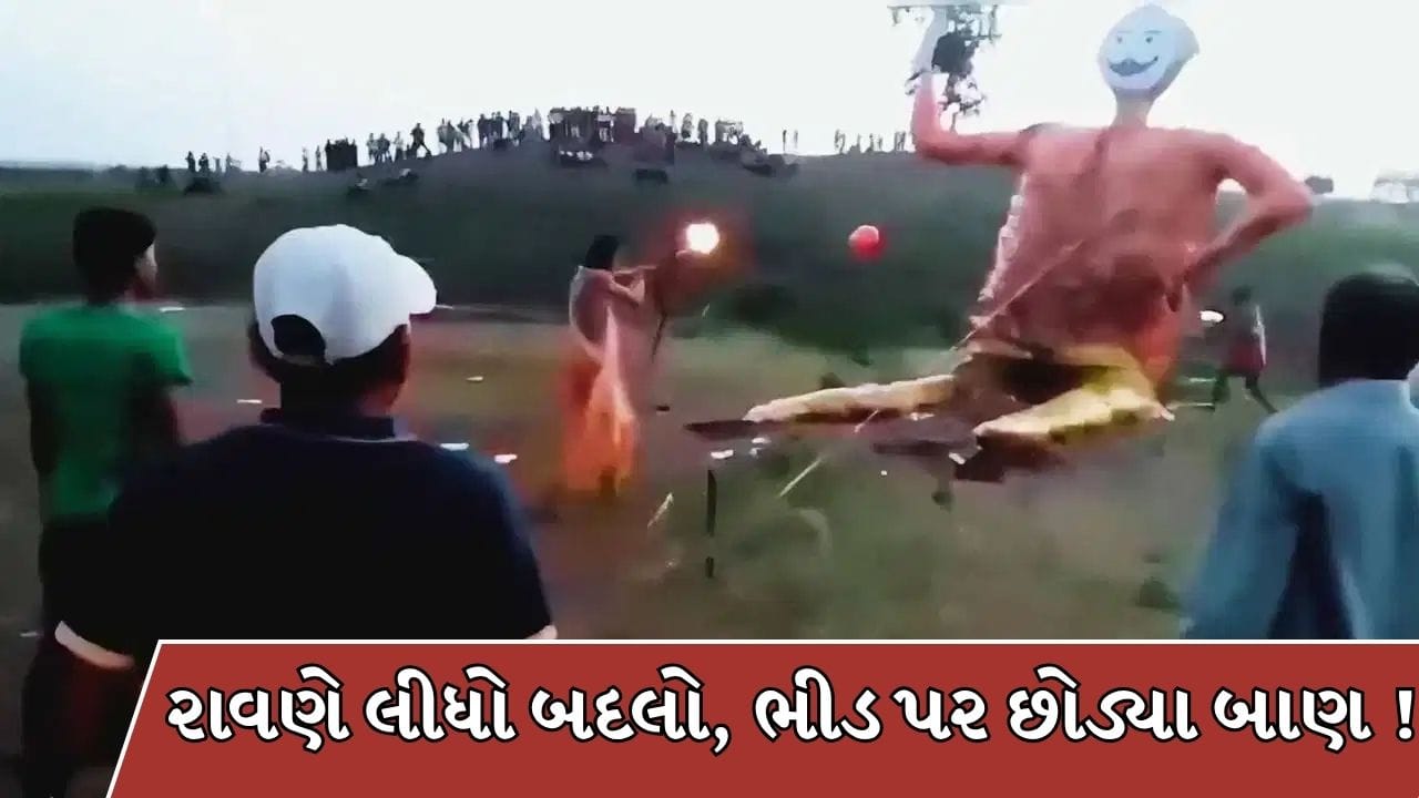 Trending Video : આ ગયે મેરે મોત કા તમાશા દેખને... રાવણે લીધો બદલો! પૂતળામાં આગ લગાવતાં જ ભીડ પર છોડ્યા રોકેટ