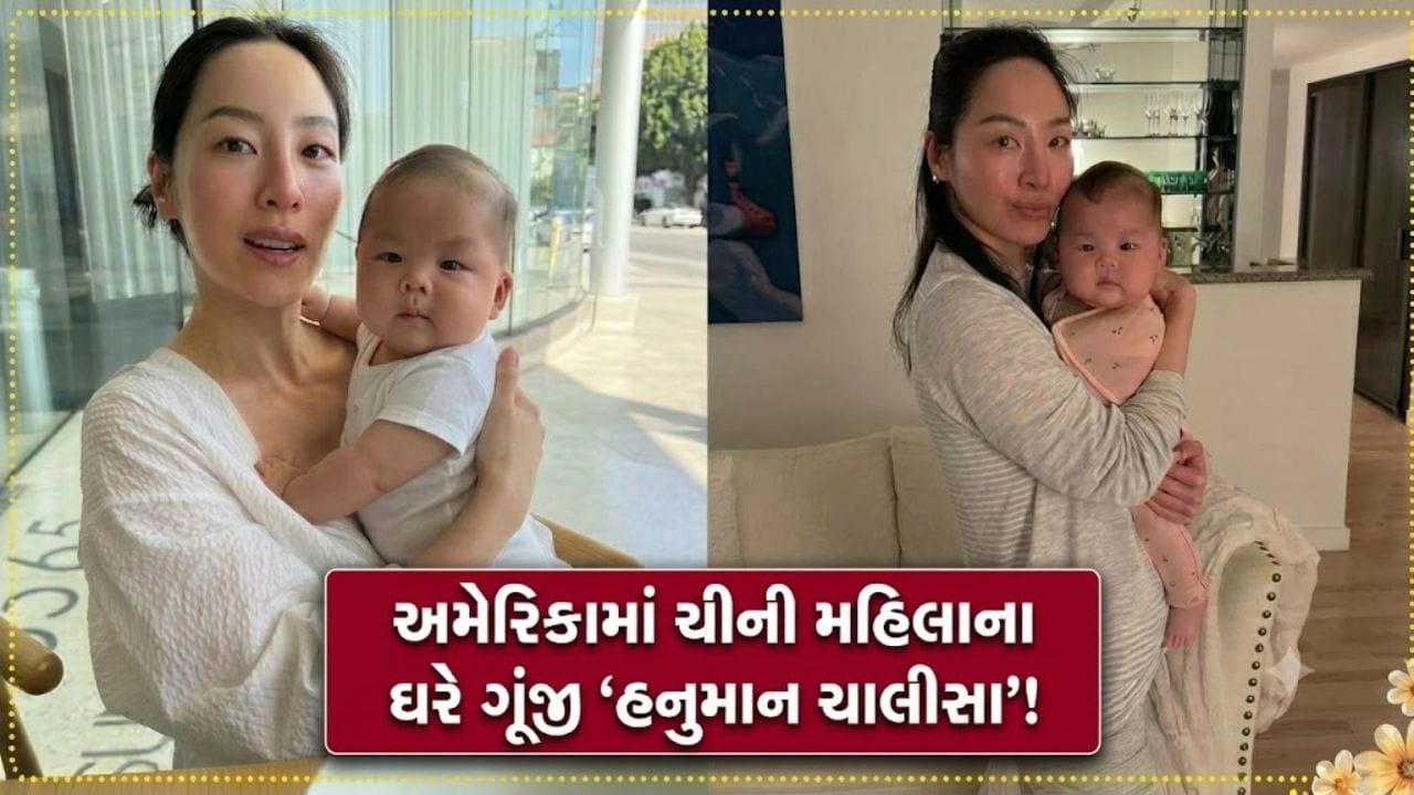 Trending Video: ચીની મહિલાએ અમેરિકામાં વગાડી 'હનુમાન ચાલીસા', 2 મિનિટમાં બાળક ઘસઘસાટ ઊંઘી ગયું