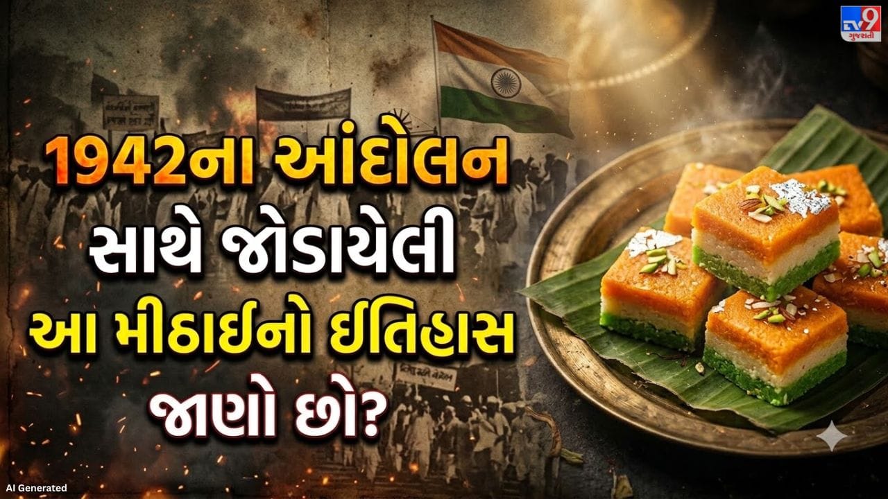 Tricolour Barfi History: એક મીઠાઈ, અનેક દેશભક્તોની લાગણી! ભારત છોડો આંદોલન સાથે શું છે કનેક્શન?