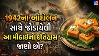 Tricolour Barfi History: એક મીઠાઈ, અનેક દેશભક્તોની લાગણી! ભારત છોડો આંદોલન સાથે શું છે કનેક્શન?