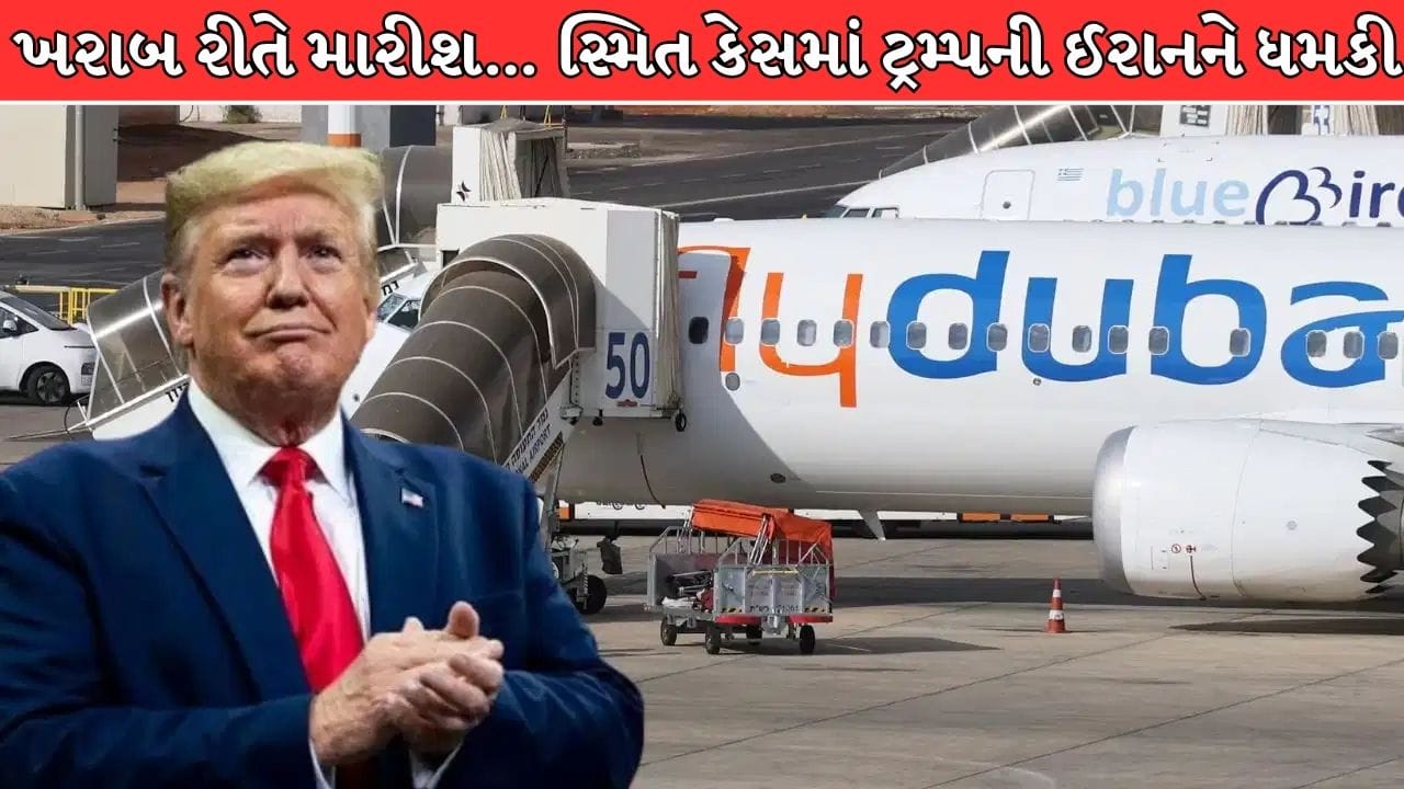 Breaking News : ખૂબ ખરાબ રીતે મારીશ… ભારતીય પાઇલટ સ્મિત માટે ટ્રમ્પે આપી ઈરાનને ધમકી, કહ્યું ટેન્શન ન લો કામ ચાલુ છે !