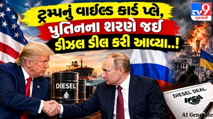 Breaking News: ટ્રમ્પ પુતિનના ખોળામાં, ડીઝલ ડીલ કરી આવ્યા