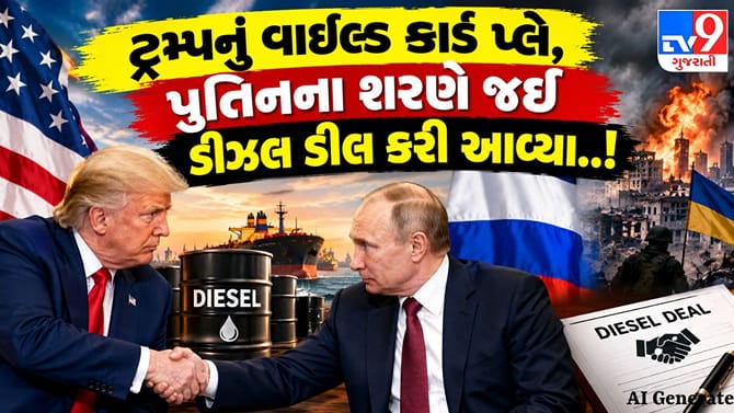 Breaking News: ટ્રમ્પ પુતિનના ખોળામાં, ડીઝલ ડીલ કરી આવ્યા