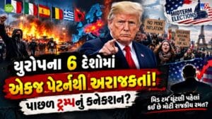 યુરોપમાં 6 દેશોમાં એક જ ટાઈમે ભડકેલી હિંસા, વિરોધ પ્રદર્શનો અને અરાજક્તા પાછળ શું ટ્રમ્પનો હાથ છે? 
