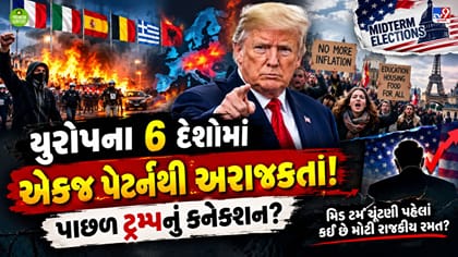 યુરોપના 6 દેશોમાં એકસાથે ભડકેલી અરાજકતા પાછળ ટ્રમ્પનું કનેક્શન?