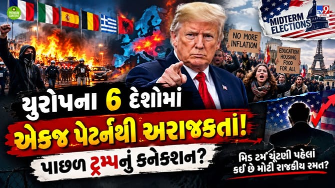 યુરોપના 6 દેશોમાં એકસાથે ભડકેલી અરાજકતા પાછળ ટ્રમ્પનું કનેક્શન?