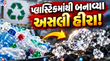 પ્લાસ્ટિકમાંથી બન્યા હીરા: લેસર ટેકનોલોજીથી વૈજ્ઞાનિકોનો મોટો ચમત્કાર