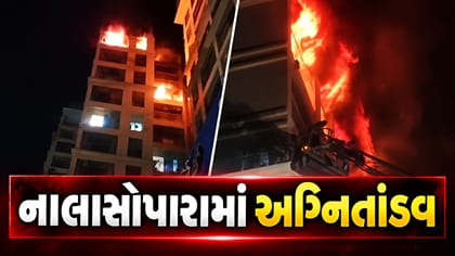 મહારાષ્ટ્રના નાલાસોપારામાં અગ્નિતાંડવ