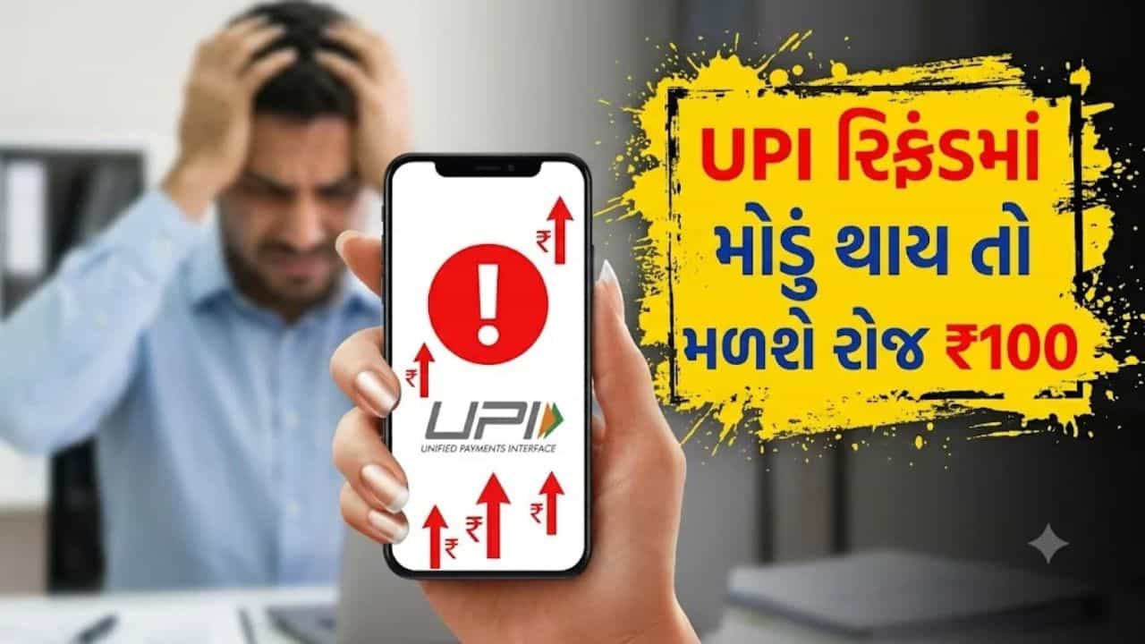 પેમેન્ટ અટક્યું અને પૈસા કપાઈ ગયા? ગભરાશો નહીં, સમયસર રિફંડ ન મળ્યું તો બેંક આપશે રોજ 100 રૂપિયા