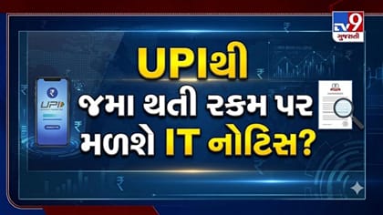 UPIથી ખાતામાં ₹60,000 જમા થાય તો પણ મળી શકે છે આવકવેરાની નોટિસ!