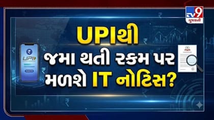 UPIથી ખાતામાં ₹60,000 જમા થાય તો પણ મળી શકે છે આવકવેરાની નોટિસ!