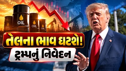 તેલના ભાવ ઘટશે, ઈરાન યુદ્ધ ટૂંક સમયમાં સમાપ્ત થશે - ડોનાલ્ડ ટ્રમ્પ