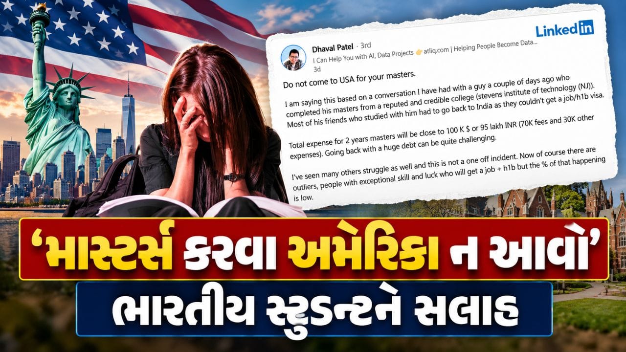 યુએસમાં ઉચ્ચ શિક્ષણ મેળવવાનું સપનું ઘણા ભારતીય વિદ્યાર્થીઓનું હોય છે. દર વર્ષે મોટી સંખ્યામાં વિદ્યાર્થીઓ અમેરિકાની વિવિધ યુનિવર્સિટીઓમાં માસ્ટર ડિગ્રી માટે જાય છે.