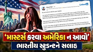 ‘માસ્ટર્સ કરવા અમેરિકા ન આવો’, ભારતીય સ્ટુડન્ટને કોણે આપી સલાહ? નથી મળી રહ્યા વિઝા અને નોકરી..!