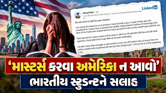 'માસ્ટર્સ કરવા અમેરિકા ન આવો', ભારતીય સ્ટુડન્ટને કોણે આપી સલાહ?