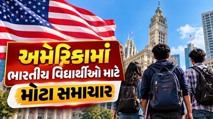 અમેરિકામાં ભારતીય વિદ્યાર્થીઓ માટે મોટા સમાચાર!