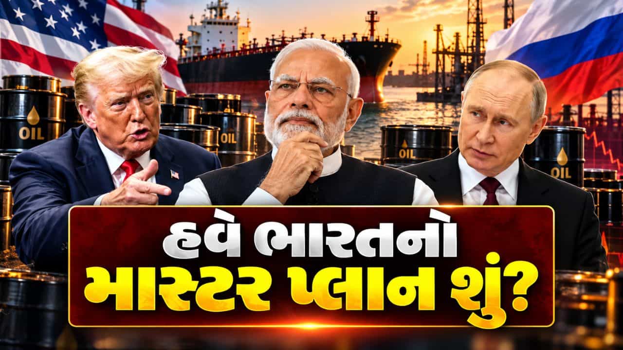 US-Russia Oil Deal: ખુદ રશિયા પાસેથી તેલ ખરીદશે અમેરિકા, પરંતુ અન્ય દેશો પર પ્રતિબંધની ધમકી! હવે ભારત પાસે શું છે વિકલ્પ?