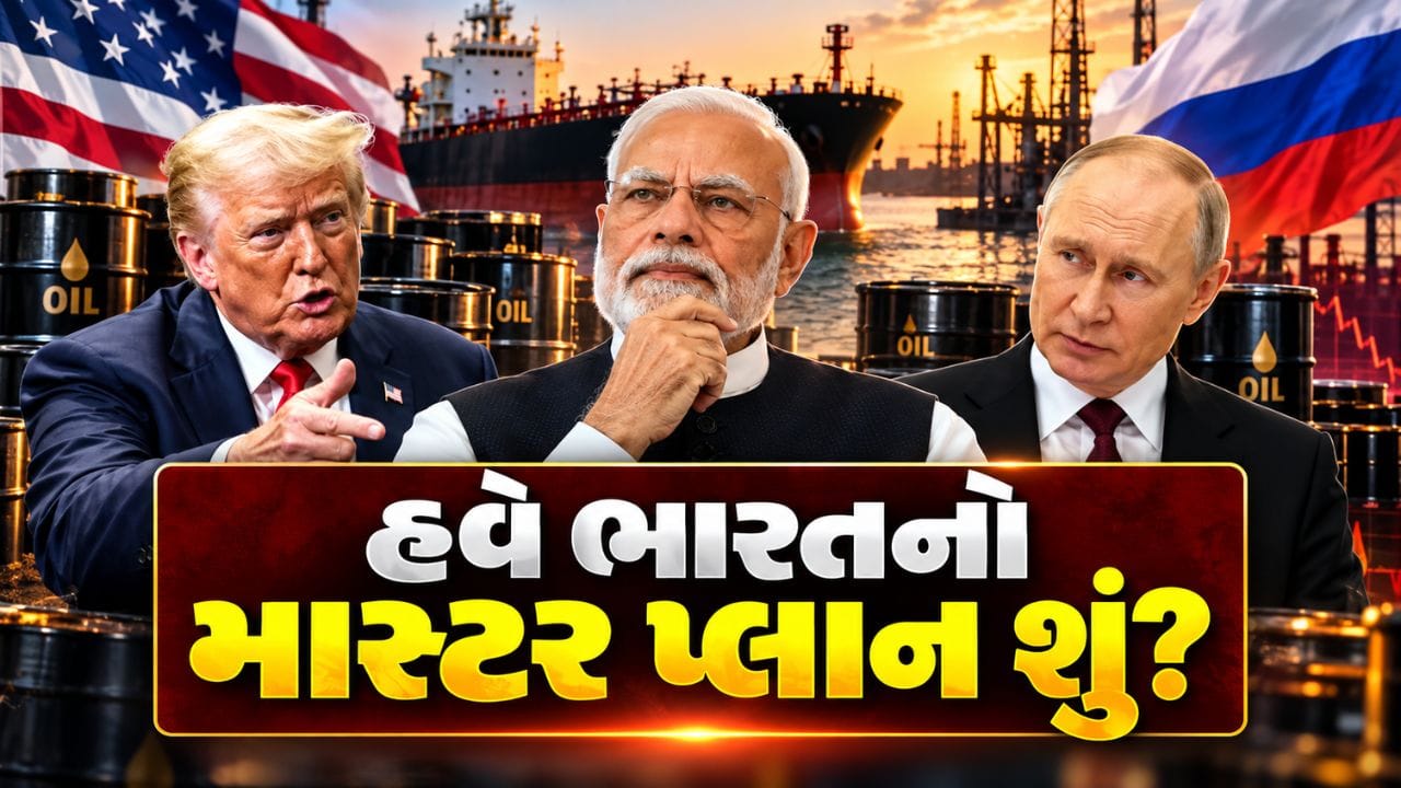 US-Russia Oil Deal: ખુદ રશિયા પાસેથી તેલ ખરીદશે અમેરિકા, પરંતુ અન્ય દેશો પર પ્રતિબંધની ધમકી! હવે ભારત પાસે શું છે વિકલ્પ?