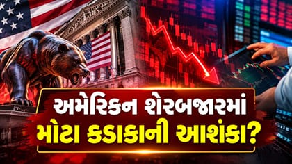 Breaking News : અમેરિકન શેરબજારમાં મોટા કડાકાની આશંકા?