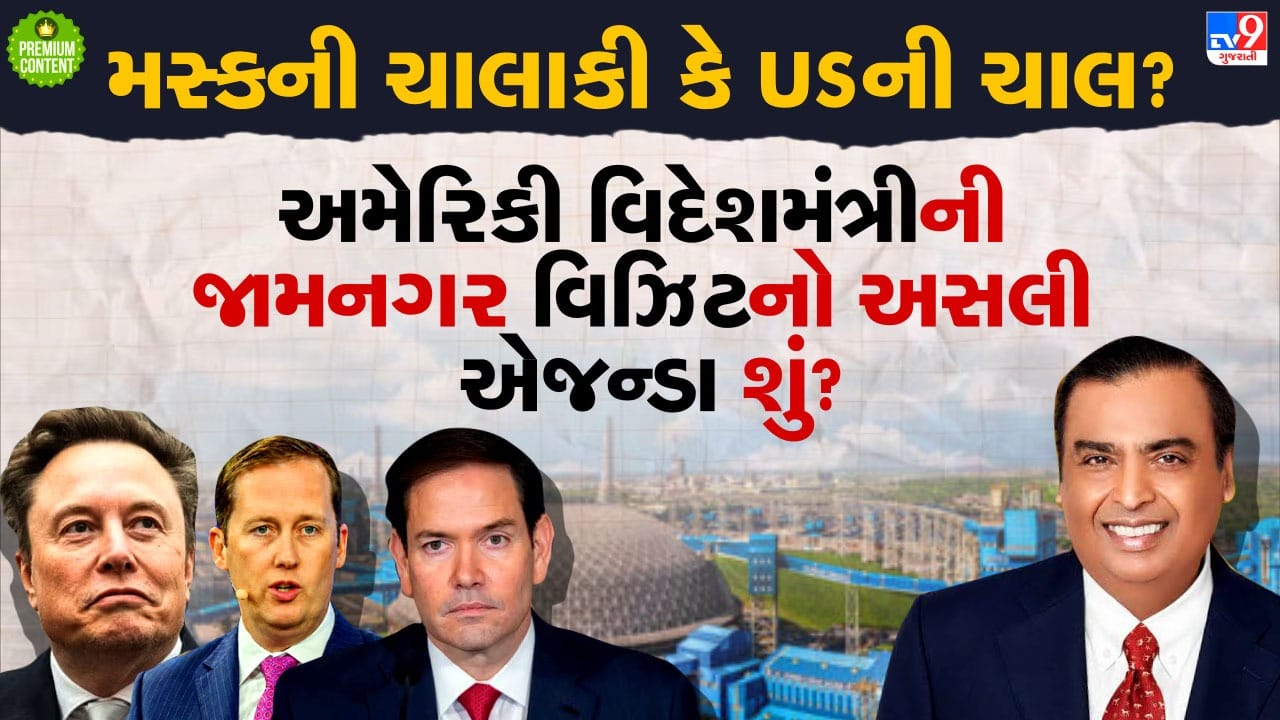 અંબાણીના ગઢ જામનગરમાંમાં અમેરિકી વિદેશ મંત્રીની મુલાકાત પાછળનો શું છે અસલી એજન્ડા? મસ્કની ચાલ કે અમેરિકાની ચાલાકી- વાંચો