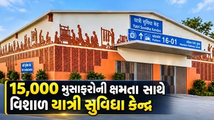 ઉધના સ્ટેશન પર 15,000 મુસાફરોની ક્ષમતા સાથે વિશાળ યાત્રી સુવિધા કેન્દ્