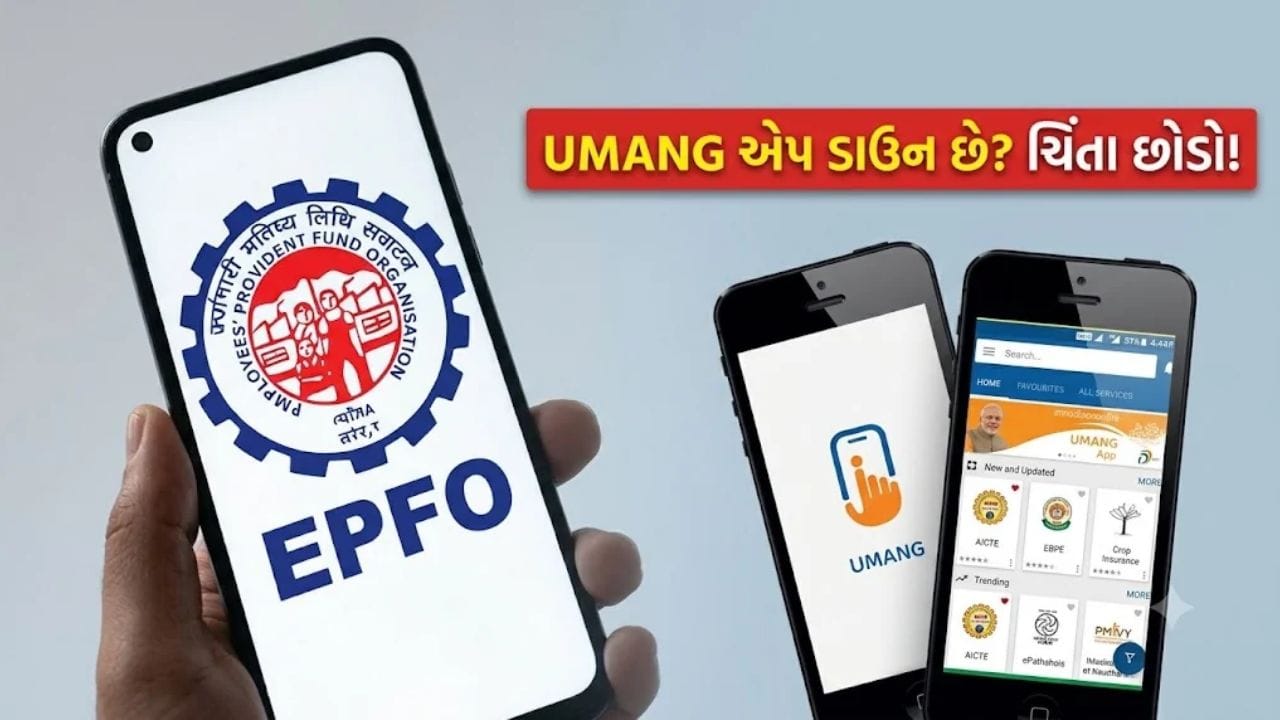 UMANG એપ નથી કરી રહી કામ ? ટેન્શન વગર મિનિટોમાં ચેક કરો PF બેલેન્સ અને ઉપાડો પૈસા, આ રહી પૂરી પ્રોસેસ