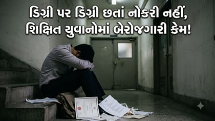 વધારે ભણેલા યુવાનોને નોકરી મળવામાં વિલંબ કેમ થાય છે?