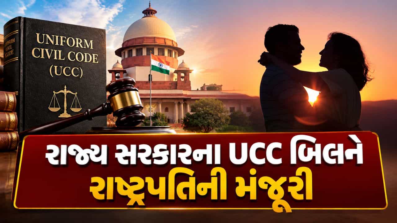 Breaking News : લિવ-ઈનમાં જન્મેલા બાળકને મળશે પિતાનો હક્ક, રાજ્ય સરકારના UCC બિલને રાષ્ટ્રપતિની મંજૂરી, જુઓ Video