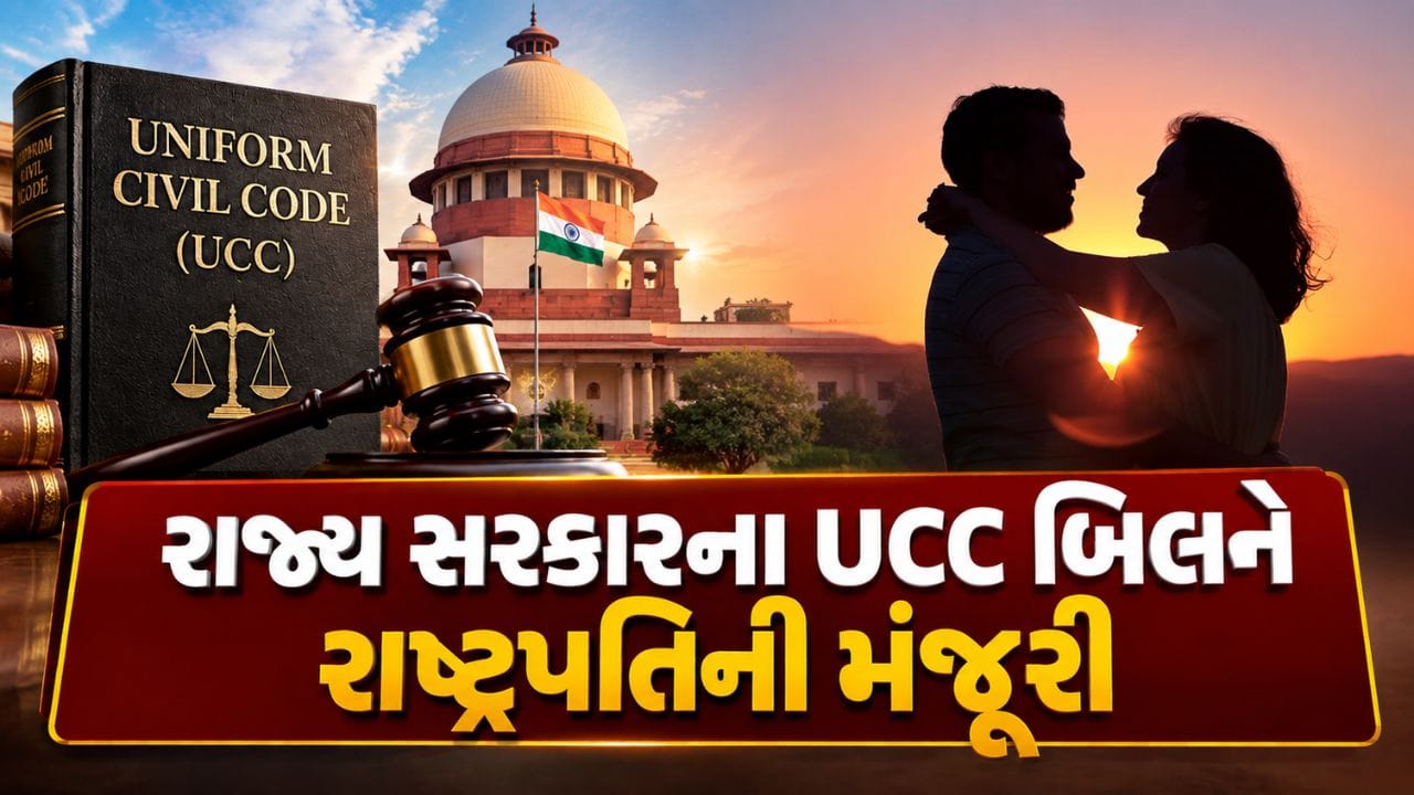 Breaking News : લિવ-ઈનમાં જન્મેલા બાળકને મળશે પિતાનો હક્ક, રાજ્ય સરકારના UCC બિલને રાષ્ટ્રપતિની મંજૂરી, જુઓ Video