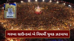 વડોદરામાં યુનાઇટેડ વે ગરબા વિવાદમાં,બે વિધર્મી યુવક ગ્રાઉન્ડમાં દેખાયા