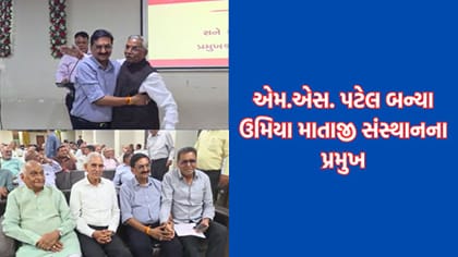 ઊંઝા ઉમિયા માતાજી સંસ્થાનને મળ્યા નવા પ્રમુખ, પૂર્વ IASની વરણી