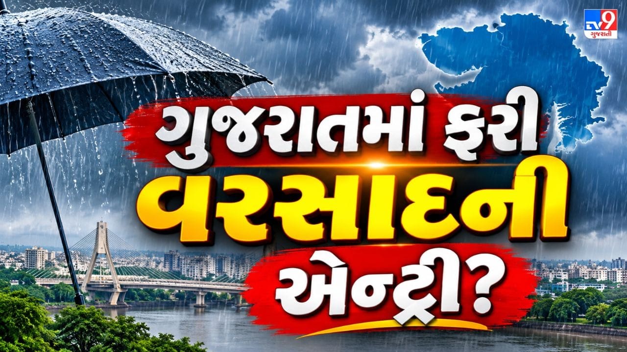 Breaking News : ગુજરાતમાં 29 અને 30 ઓક્ટોબરે કમોસમી વરસાદની આગાહી, નવસારી-વલસાડ સહિતના વિસ્તારોમાં થઈ શકે છે માવઠું