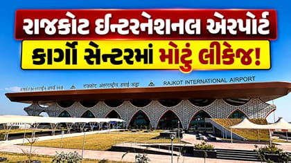 રાજકોટના આધુનિક એરપોર્ટના કાર્ગો સેન્ટરમાં પાણીનું લીકેજ, જુઓ Video