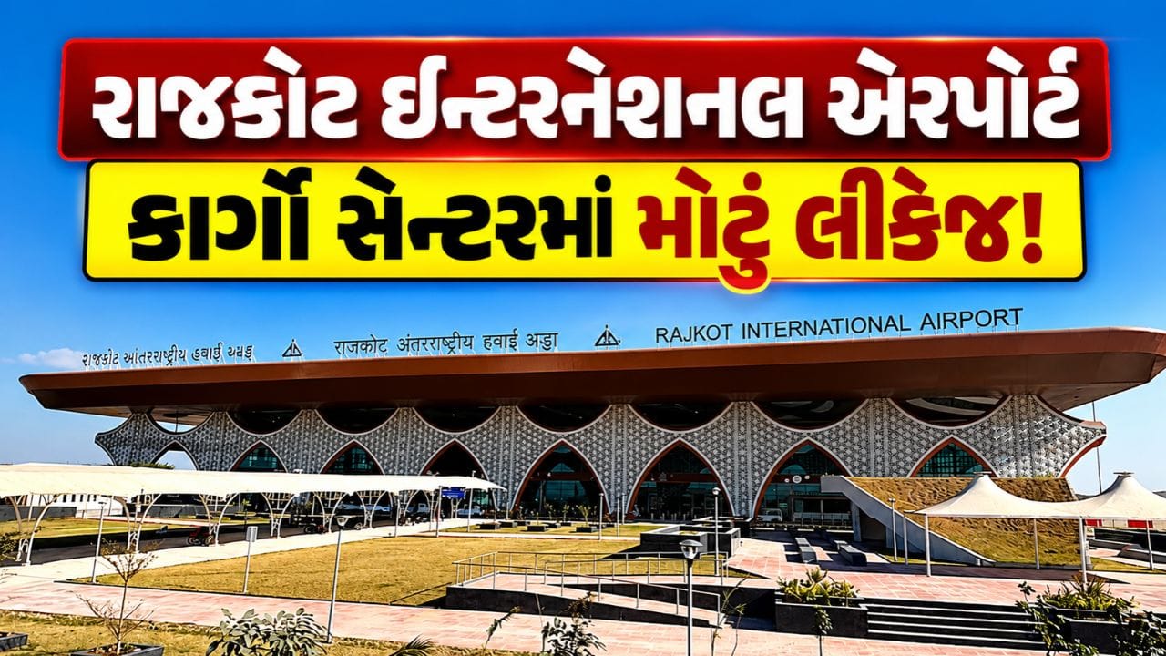 Breaking News : વિકાસના મોડેલ પર પાણી ફરી વળ્યું! રાજકોટના આધુનિક એરપોર્ટના કાર્ગો સેન્ટરમાં પાણીનું લીકેજ, જુઓ Video