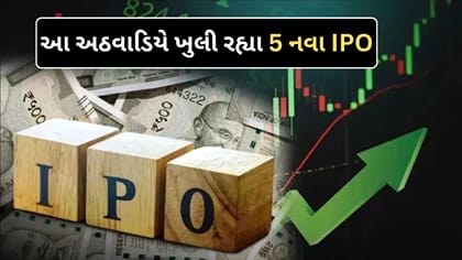 આ અઠવાડિયે આવી રહ્યા એક સાથે 5 નવા IPO, GMP ₹75 સુધી પહોંચ્યું