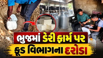 Breaking News : ભુજમાં ડેરી ફાર્મ પર ફૂડ વિભાગના દરોડા