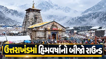 કડકડતી ઠંડી વચ્ચે ઉત્તરાખંડમાં હિમવર્ષાનો બીજો રાઉન્ડ