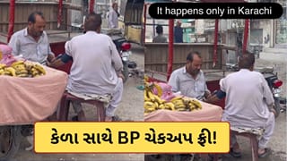 Trending Video : ગજબ…કેળા સાથે BP ચેકઅપ ફ્રી ! પાકિસ્તાનના ‘પાર્ટ-ટાઇમ ડૉક્ટર અને ફુલ ટાઈમ ફેરિયા’નો વીડિયો થયો વાયરલ