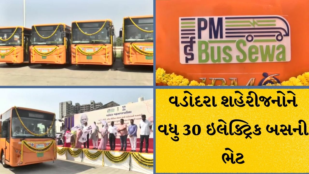Vadodara Breaking: PM ઇ-બસ યોજના હેઠળ 30 ઇલેક્ટ્રિક બસની ભેટ, 29 કિમી વિસ્તારના મુસાફરોને મળશે મોટી સુવિધા!