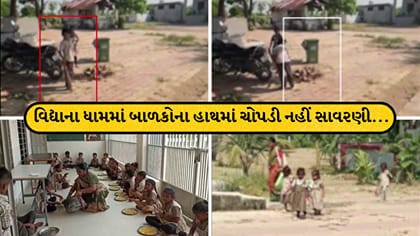 કરજણ: પ્રાથમિક શાળામાં બાળકો પાસે સફાઈ કરાવતો વીડિયો વાયરલ!